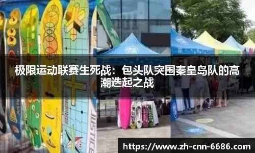 极限运动联赛生死战：包头队突围秦皇岛队的高潮迭起之战
