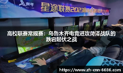 高校联赛常规赛：乌鲁木齐电竞进攻菏泽战队的跌宕起伏之战